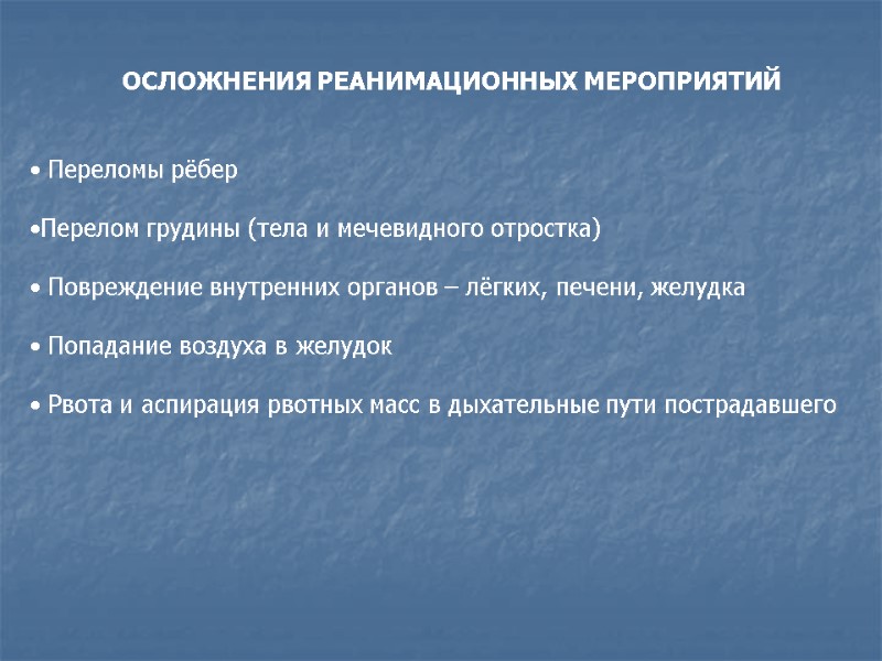 ОСЛОЖНЕНИЯ РЕАНИМАЦИОННЫХ МЕРОПРИЯТИЙ    Переломы рёбер  Перелом грудины (тела и мечевидного